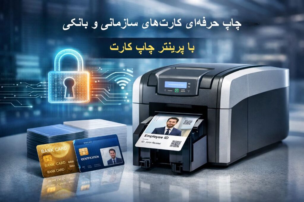 تجربه‌ای نوین در چاپ کارت‌های سازمانی و بانکی با پرینتر چاپ کارت حرفه‌ای