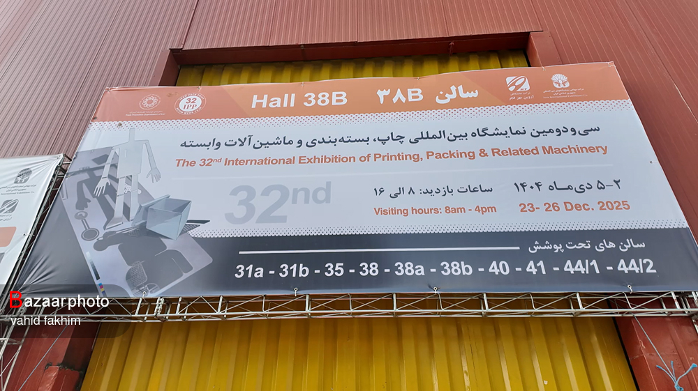 سی و دومین نمایشگاه چاپ و بسته بندی برگزارشد؛ فعالان حوزه از بیم و امیدهای خود می گویند