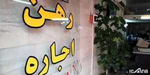افزایش ۴۴ برابری قیمت اجاره در مناطق جنوبی تهران