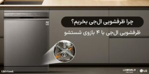راهنمای خرید ماشین ظرفشویی ال‌جی؛ از مصرف انرژی تا تکنولوژی شستشو