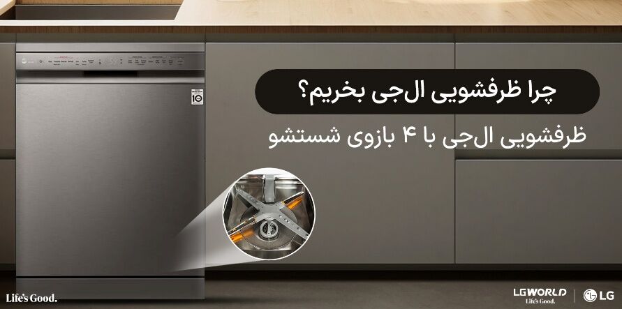 راهنمای خرید ماشین ظرفشویی ال‌جی؛ از مصرف انرژی تا تکنولوژی شستشو