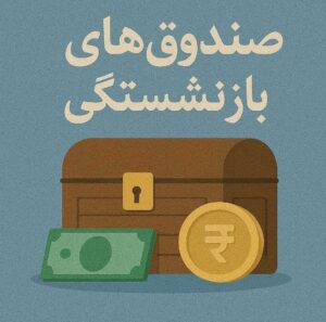 ۱۹ درصد بودجه عمومی کشور صرف پرداخت حقوق بازنشستگان می‌شود