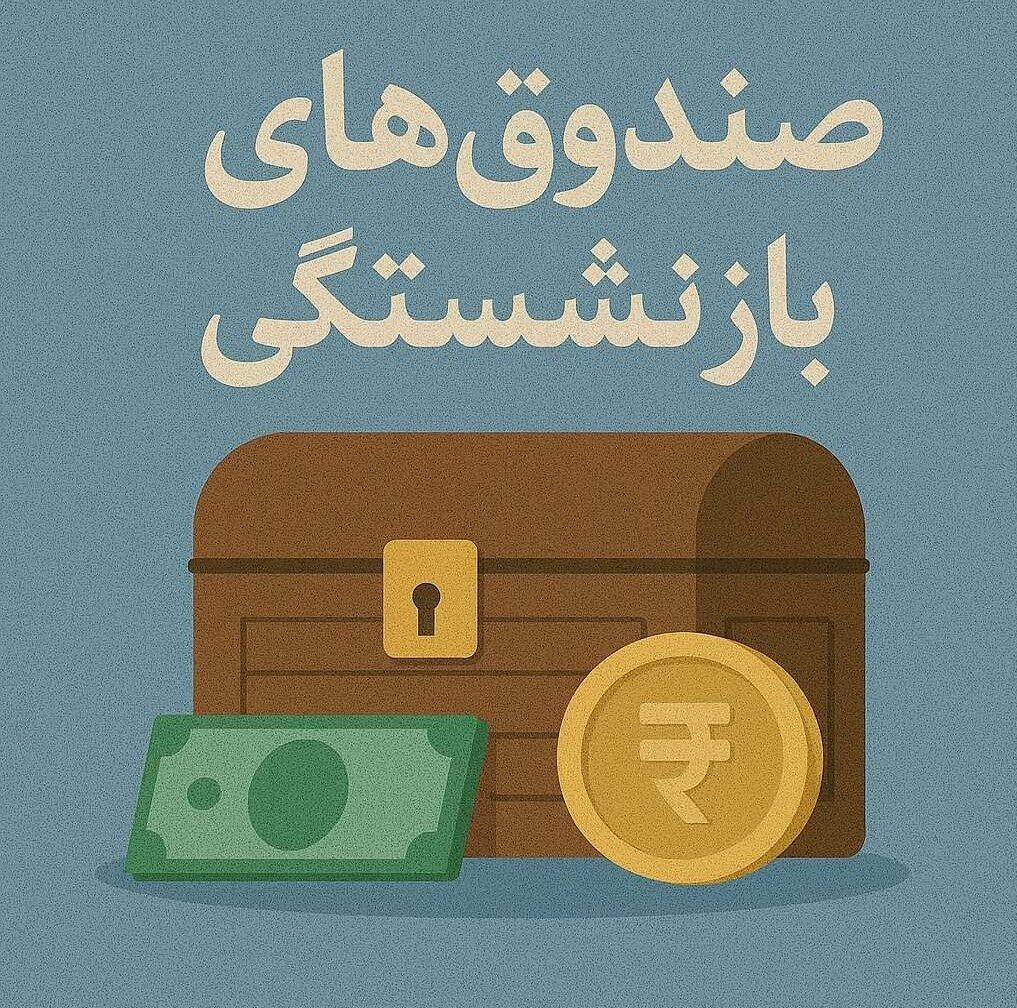 ۱۹ درصد بودجه عمومی کشور صرف پرداخت حقوق بازنشستگان می‌شود