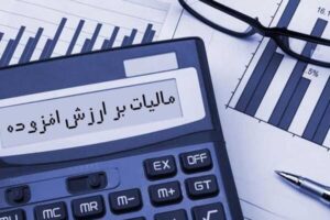 نرخ مالیات بر ارزش افزوده ۱۰ درصد باقی ماند