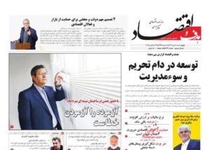 صفحه اول روزنامه های اقتصادی ۱۰ دی ۱۴۰۴