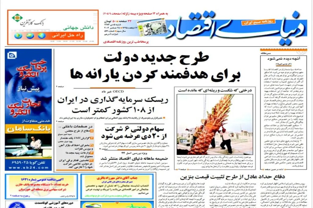 21 سال پیش، طرح جدید دولت برای هدفمندی یارانه ها سرفصل دنیای اقتصاد بود