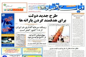 21 سال پیش، طرح جدید دولت برای هدفمندی یارانه ها سرفصل دنیای اقتصاد بود