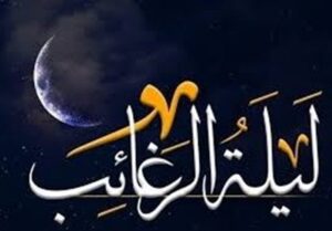 "لیلة الرغائب" کجا باید برویم؟