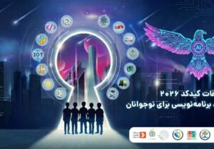 آغاز ثبت نام مسابقات ملی دانش آموزی برنامه نویسی و رباتیک کید کد