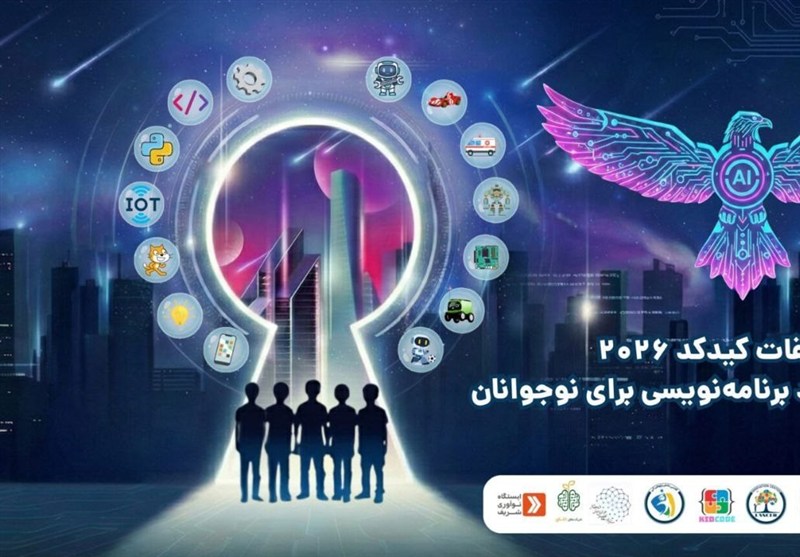 آغاز ثبت نام مسابقات ملی دانش آموزی برنامه نویسی و رباتیک کید کد