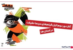 آغاز دور دوم اکران فیلم های سینمایی در استان ها