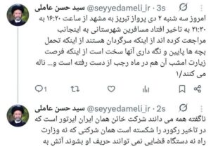 آیت الله عاملی: ایران ایرتور رکورد تاخیر پرواز را شکست