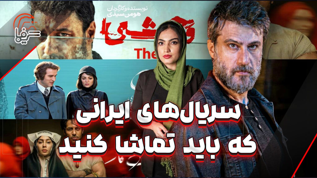 از تاسیان تا وحشی: این سریال‌ها را از دست ندهید - گیمفا