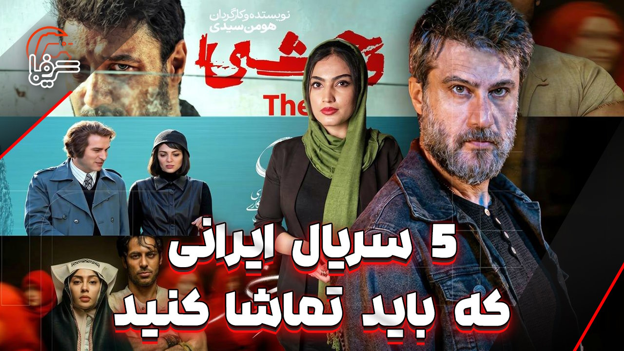 از تاسیان تا وحشی: این ۵ سریال‌ ایرانی را از دست ندهید - گیمفا