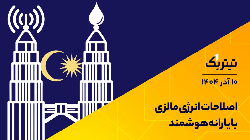 اصلاحات انرژی مالزی با یارانه های هوشمند