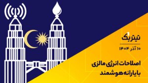 اصلاحات انرژی مالزی با یارانه های هوشمند