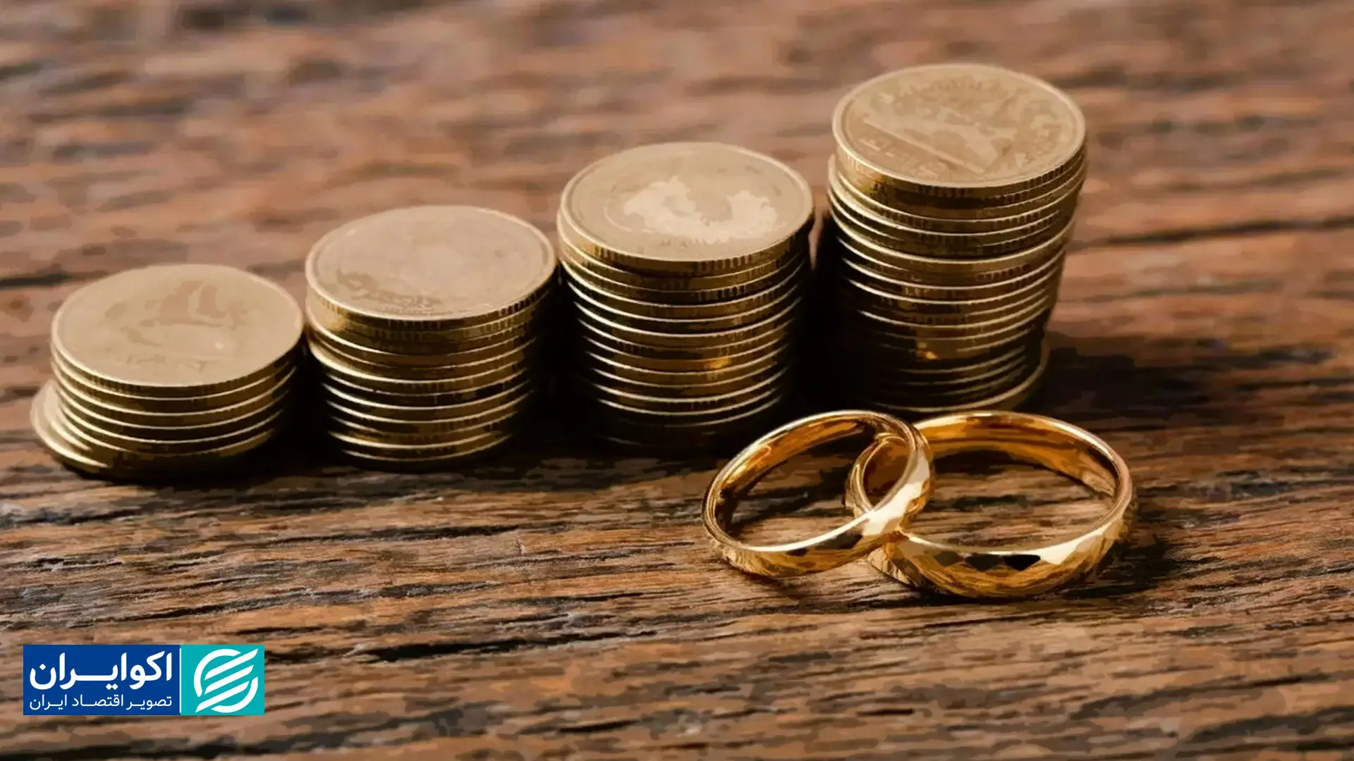 افزایش قیمت سکه، عامل طلاق؟