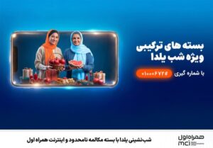 اقامت شب یلدا با بسته مکالمه نامحدود و اینترنت همراه اول