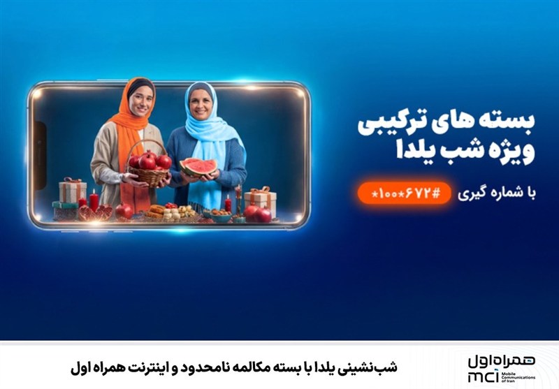 اقامت شب یلدا با بسته مکالمه نامحدود و اینترنت همراه اول