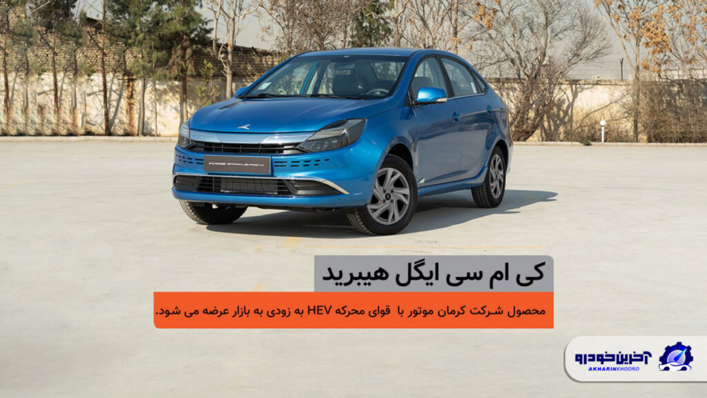 اولین سدان هیبرید ملی، در یک قدمی بازار؛ شمارش معکوس برای عرضه کی‌ام‌سی ایگل هیبرید