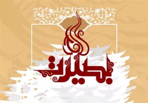 بصیرت؛ آنتی تز آگاهی منفعلانه