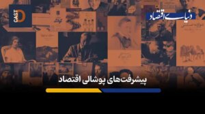 تحولات جعلی اقتصاد شوروی در گفتگو با آبتین گلکار