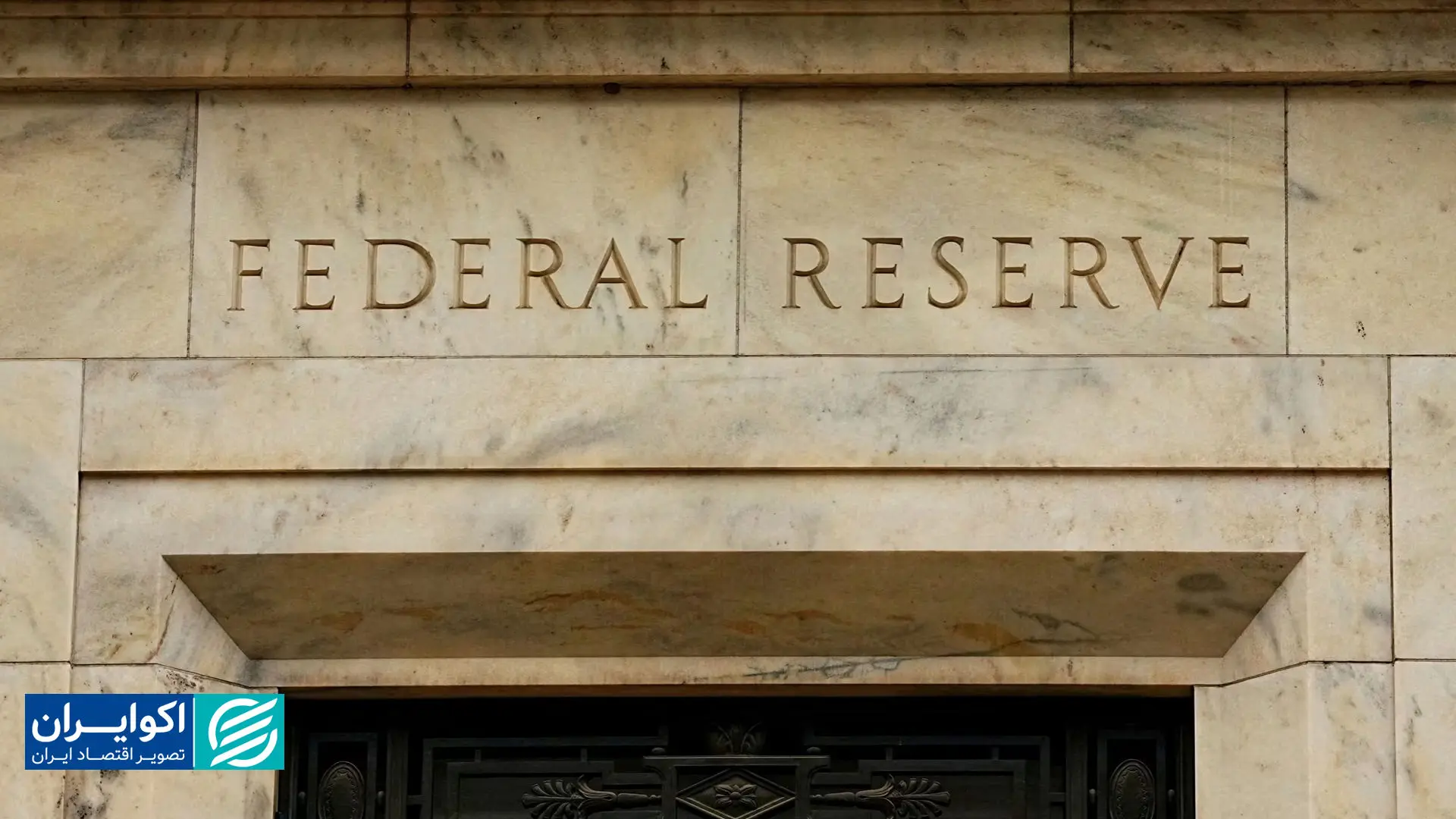 تصمیم غیرمنتظره فدرال رزرو؛ بازگشت بی سر و صدا QE؟