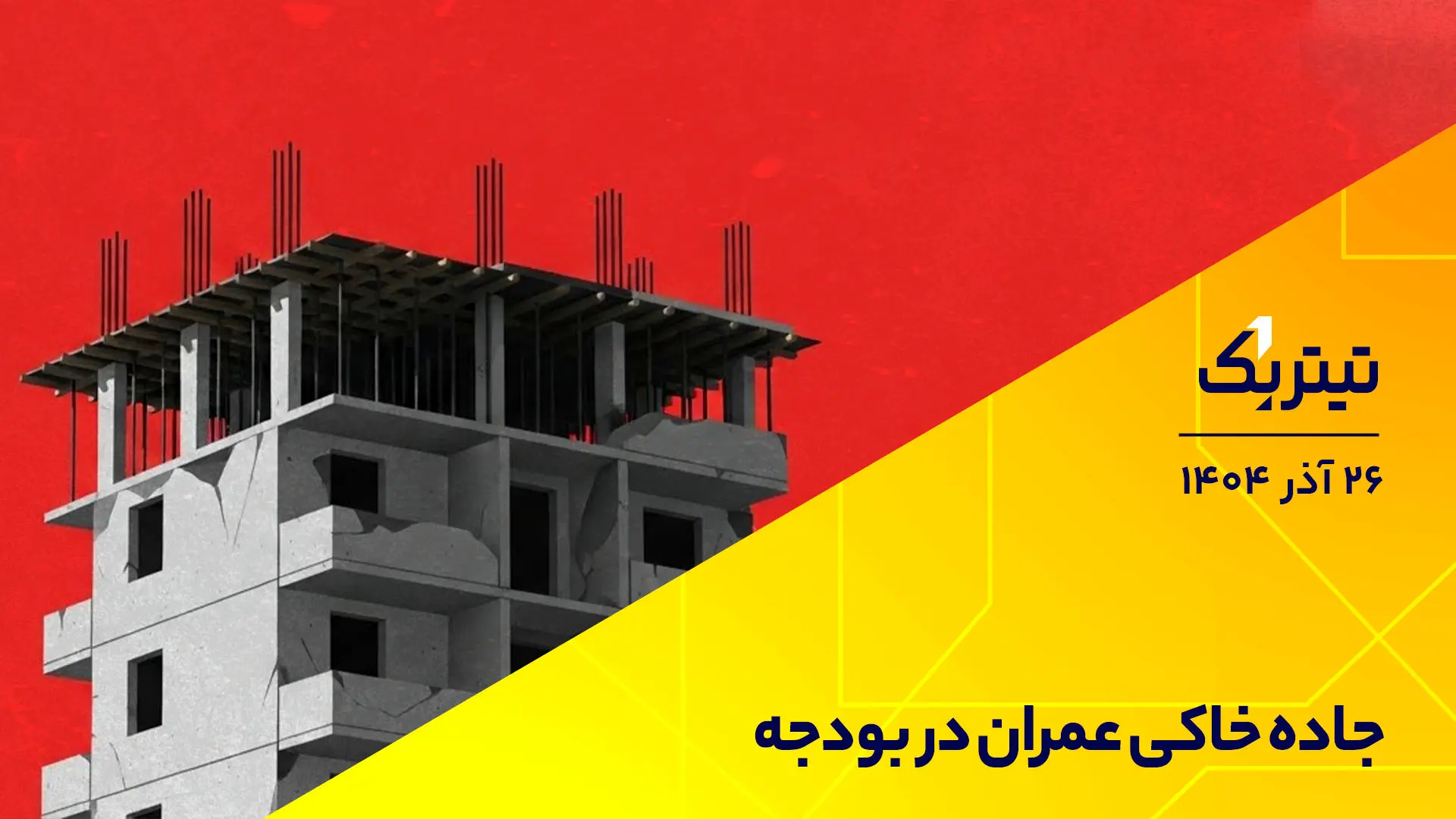 تیتر یک | جاده خاکی عمران در بودجه