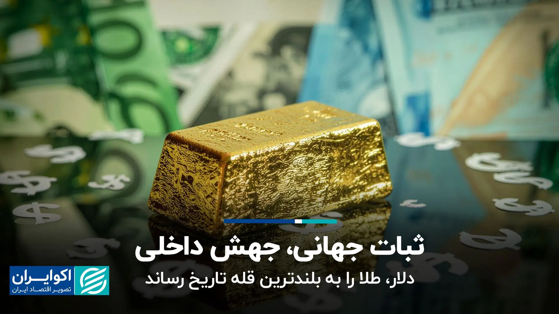 ثبات جهانی، جهش داخلی؛ دلار، طلا را به بلندترین قله تاریخ رساند