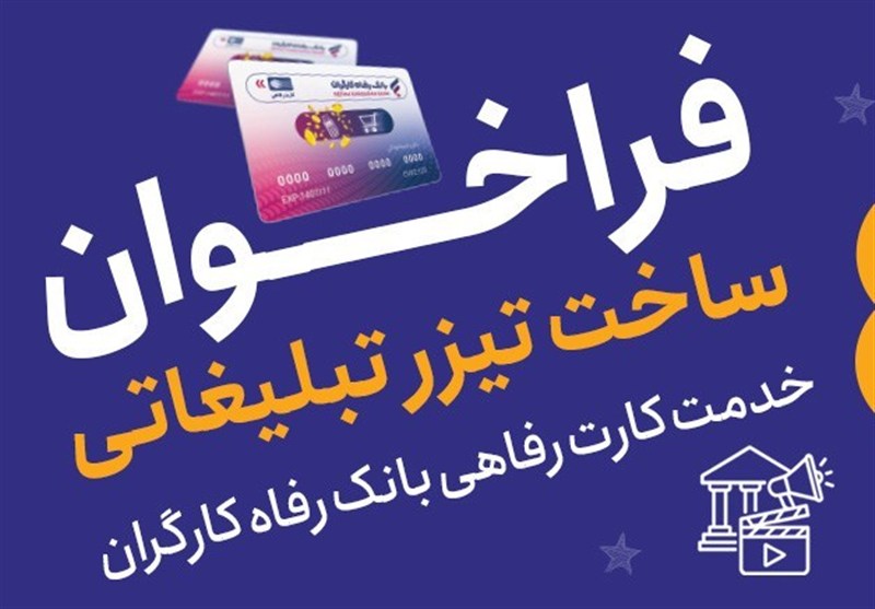 جشنواره ساخت تیزرهای تبلیغاتی خدمات کارت رفاهی بانک رفاه برگزار می شود