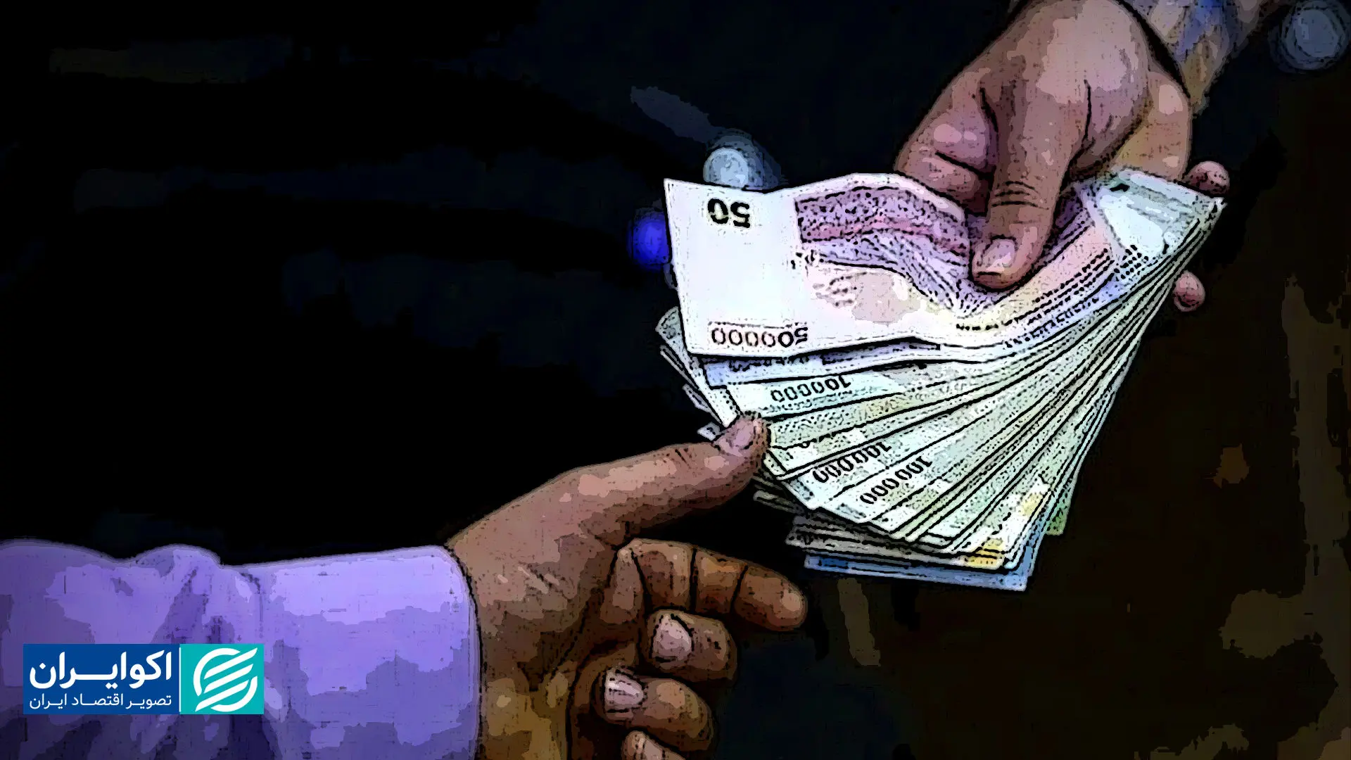 حداقل دستمزد سال آینده؛ آیا افزایش 50 درصدی کافی است؟