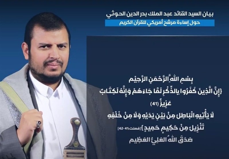 خشم مقدس رهبر انصارالله از توهین کاندیدای آمریکایی به قرآن