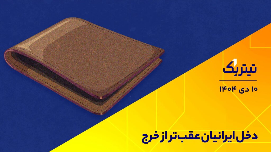 درآمد ایرانی ها از هزینه ها عقب است