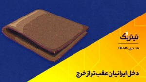 درآمد ایرانی ها از هزینه ها عقب است