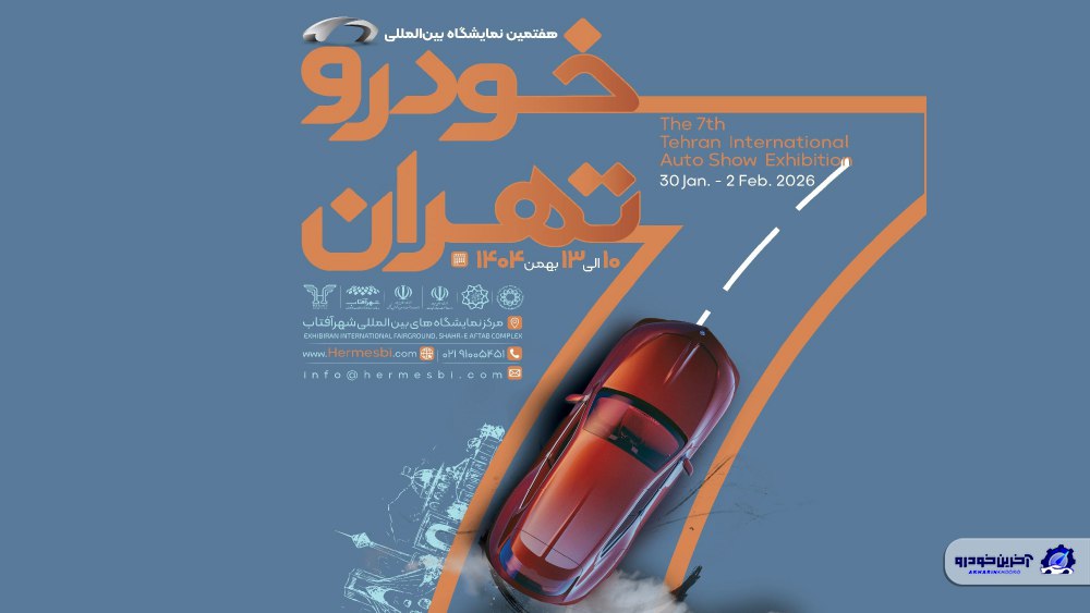 دروازه بزرگ‌ترین رویداد خودرویی کشور گشوده شد؛ ثبت‌نام هفتمین نمایشگاه خودرو تهران آغاز شد