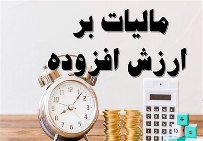 دریافت آنلاین مالیات بر ارزش افزوده آغاز شد/ مالیات جدیدی دریافت نمی شود