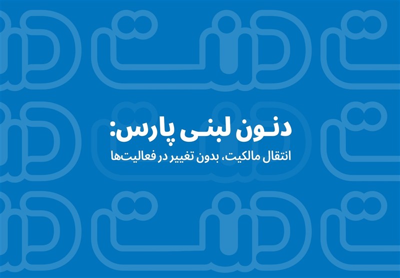 دنون لبانی پارس: انتقال مالکیت بدون تغییر فعالیت