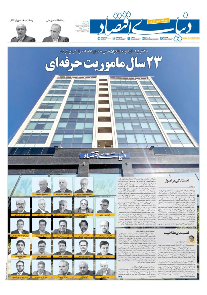 دنیای اقتصاد؛ 23 سال پرسشگری در عرصه اقتصاد ایران