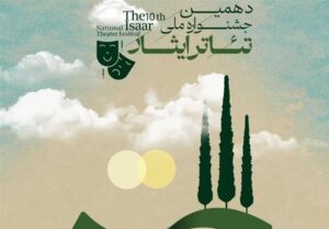 دهمین جشنواره سراسری تئاتر «ایثار» در بوشهر برگزار می شود