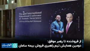 دومین همایش تیم مدیریت فروش بیمه سامان