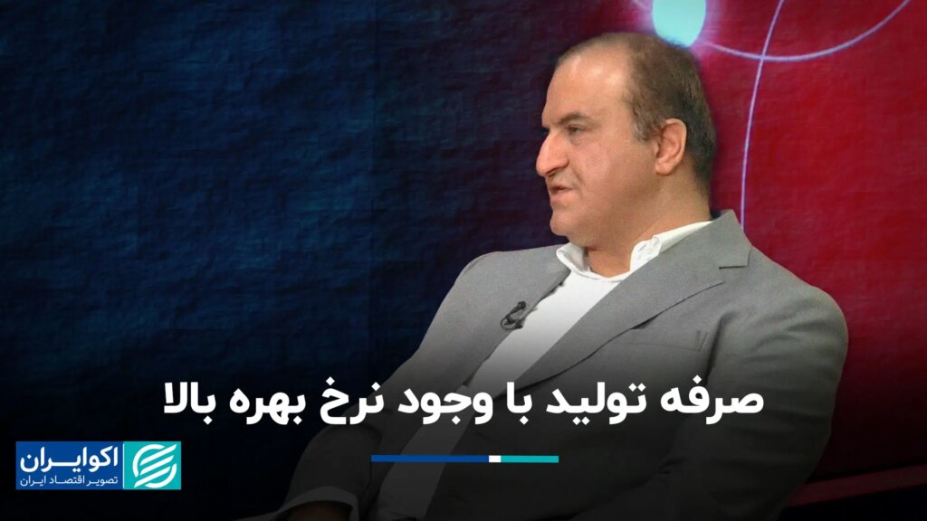 راندمان تولید با وجود نرخ بهره بالا