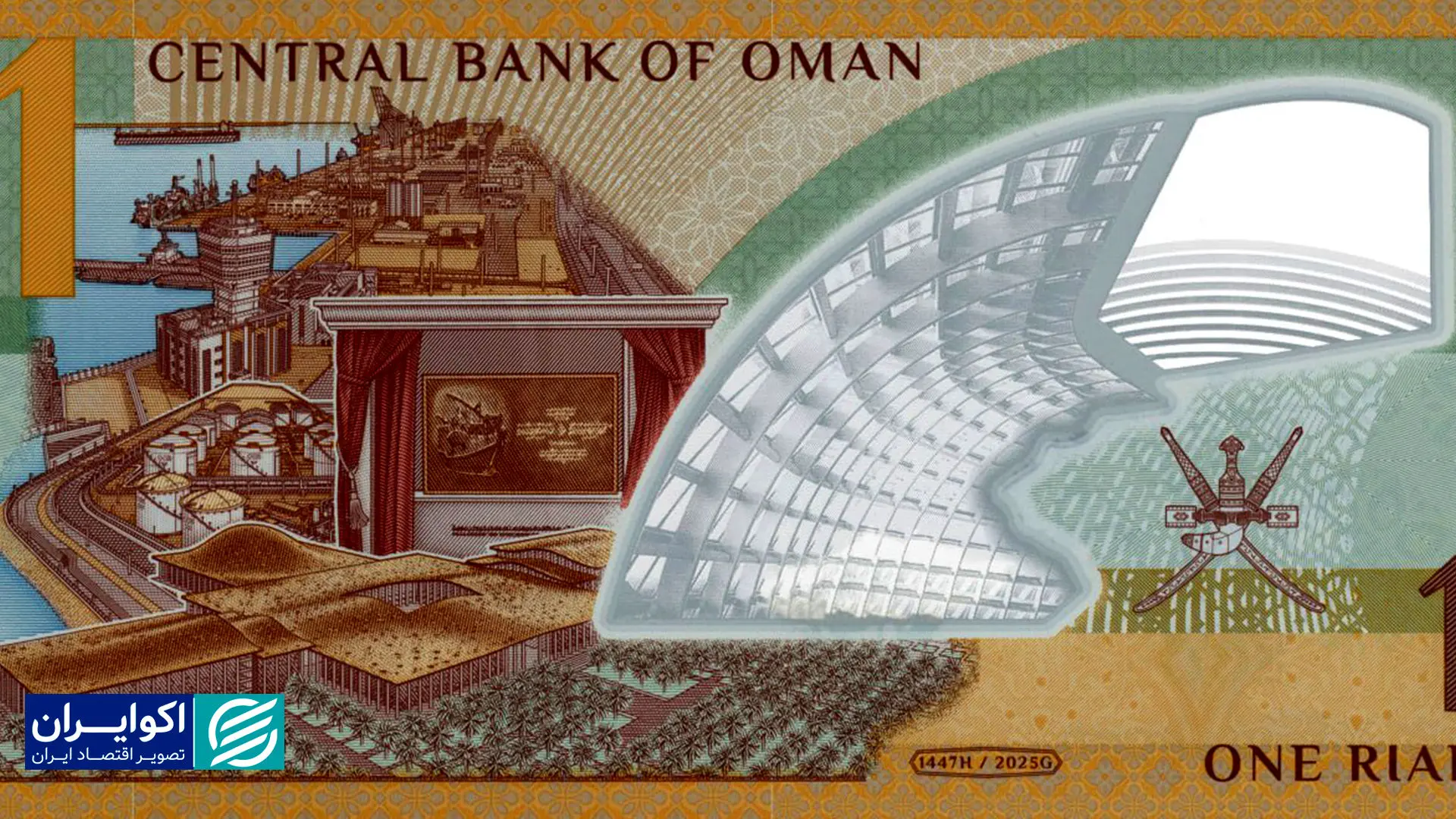 رونمایی از ریال جدید عمان