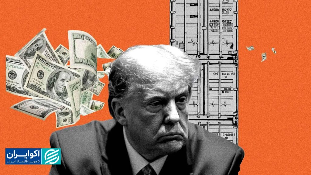 زمانی که دلار نقش امنیت را ایفا کرد; چرا روایت ترامپیست ها از واردات ناقص است؟