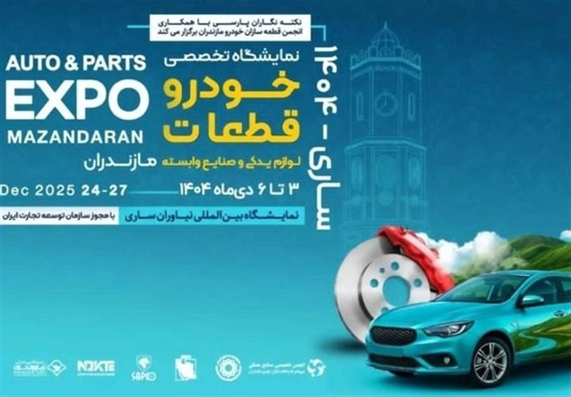 زنجیره تامین ایران خودرو در نمایشگاه تخصصی خودرو و قطعات مازندران حضور خواهد داشت