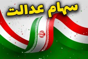 سهام یلدایی در راه است؟