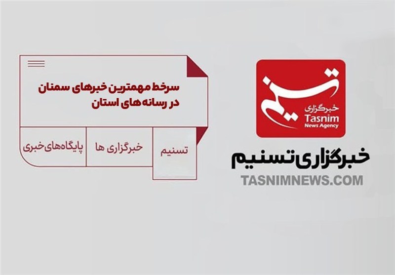 عناوین مهم ترین اخبار 19 آذر رسانه های سمنان