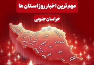 عناوین مهم ترین اخبار خراسان جنوبی در رسانه ها در دی 33