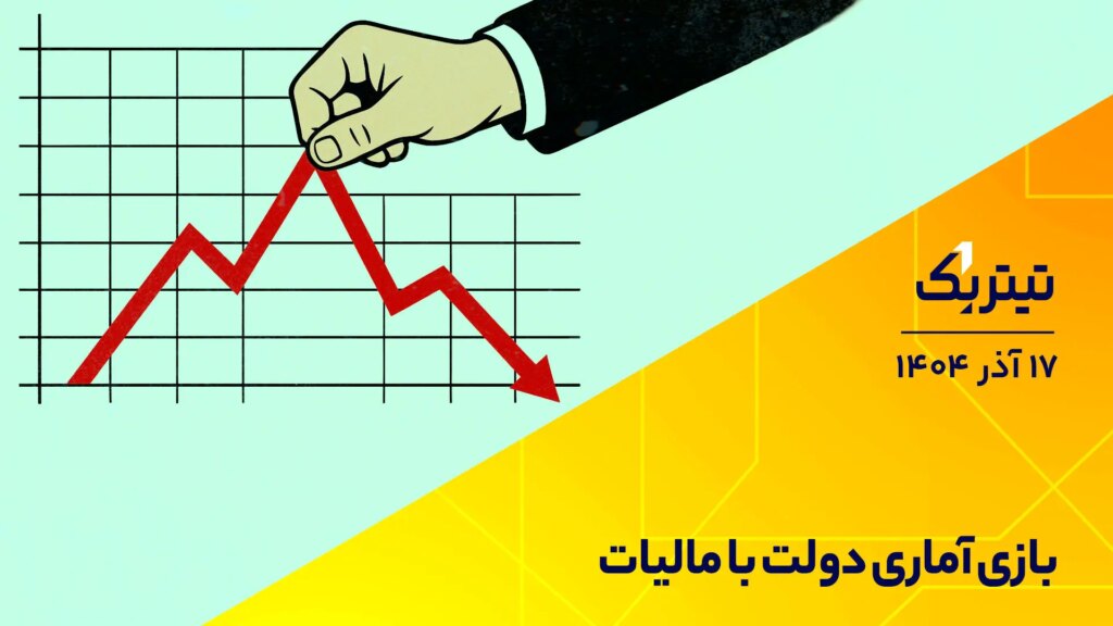 عنوان اول بازی آماری دولت با مالیات