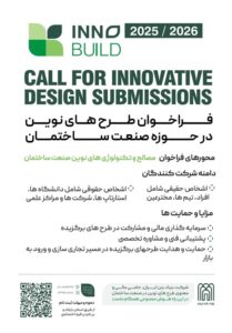 فراخوان ملی نوآوری در صنعت ساختمان