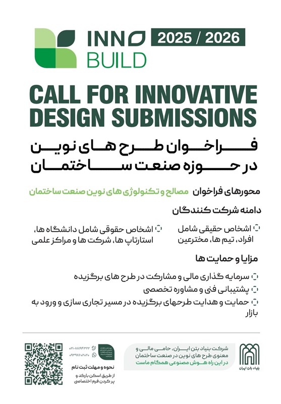 فراخوان ملی نوآوری در صنعت ساختمان